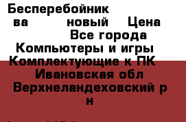 Бесперебойник Back Verso 400ва, 200W (новый) › Цена ­ 1 900 - Все города Компьютеры и игры » Комплектующие к ПК   . Ивановская обл.,Верхнеландеховский р-н
